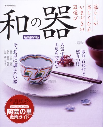 和の器 最新保存版 (家庭画報特選) |本 | 通販 | Amazon